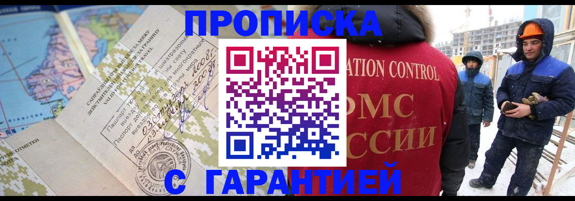 прописка в Москве