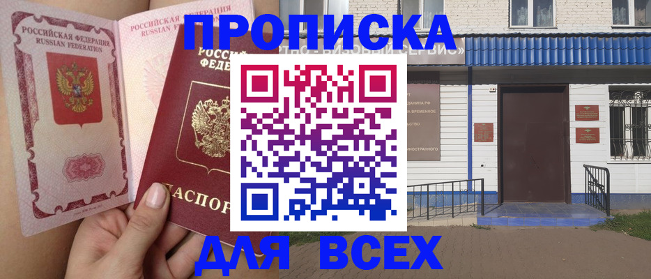 прописка поиск в Москве